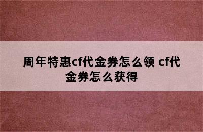 周年特惠cf代金券怎么领 cf代金券怎么获得